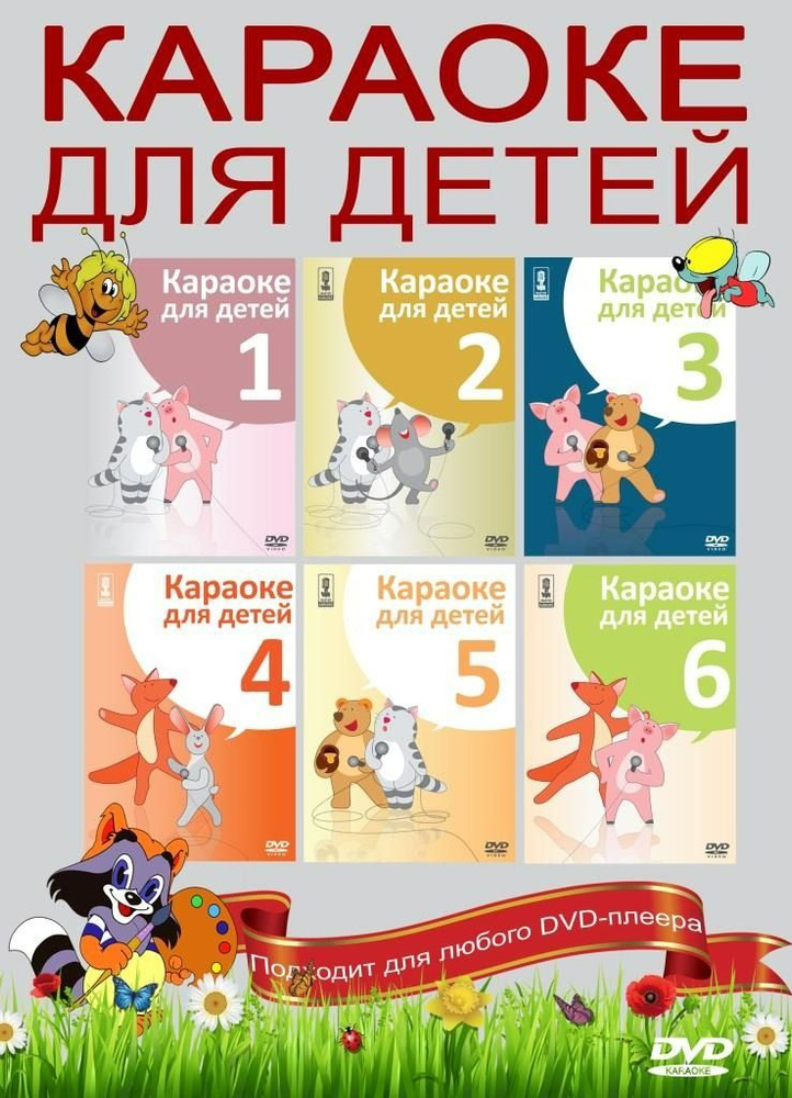 Караоке для детей (6DVD) КараокеDVD #1