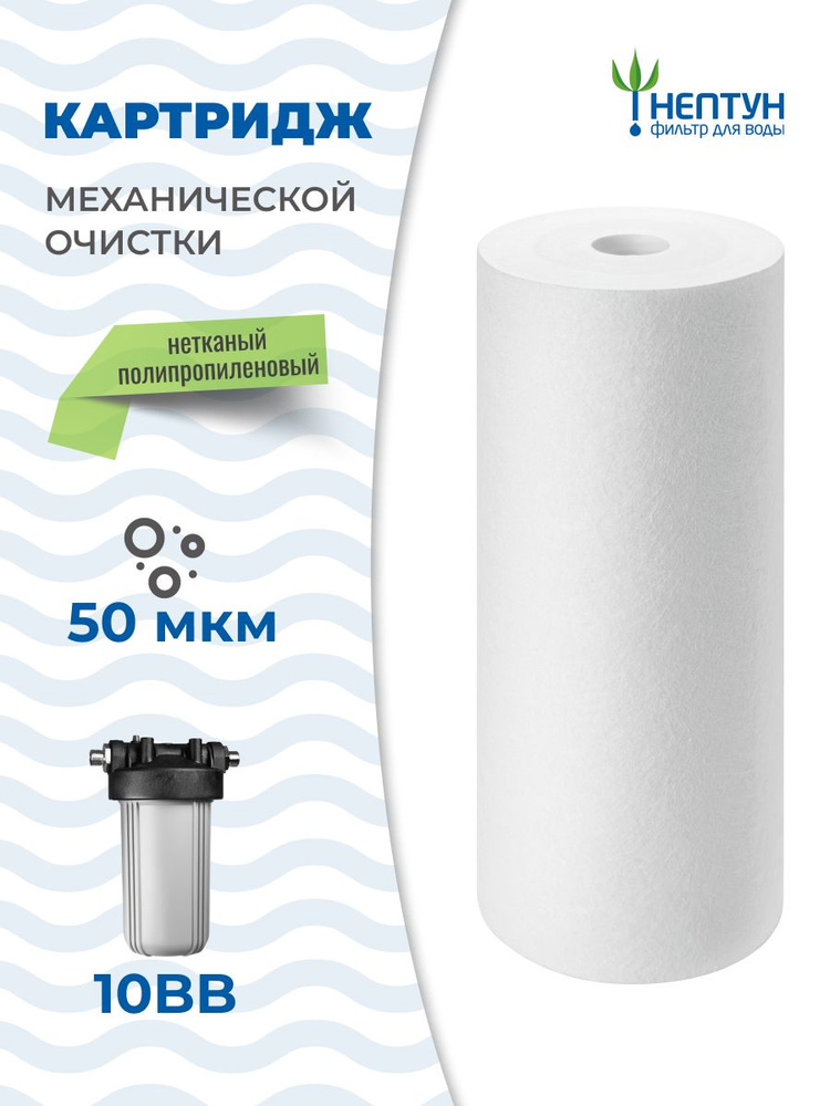 Картридж из вспененного полипропилена Нептун PP-10BB 50 мкм (ЭФГ 112/250, ПП-10ББ), фильтр полипропиленовый #1