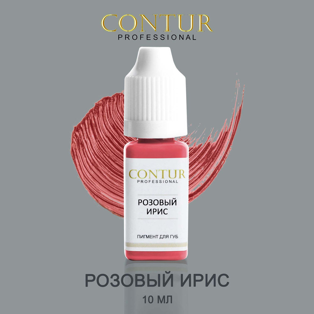 Contur Контур Professional Розовый ирис Пигмент губной для перманентного макияжа и татуажа 10 мл  #1