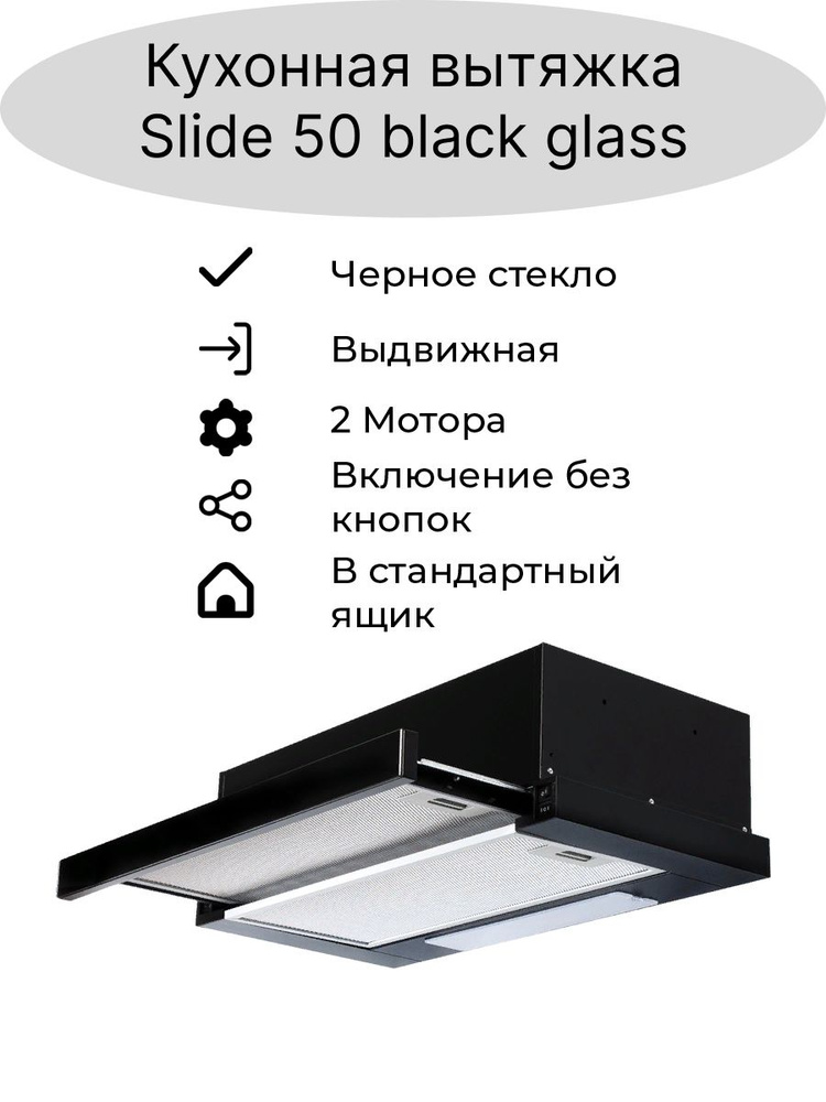 Кухонная вытяжка встраиваемая AMARI SLIDE 50 BLACK GLASS (twin turbo) #1