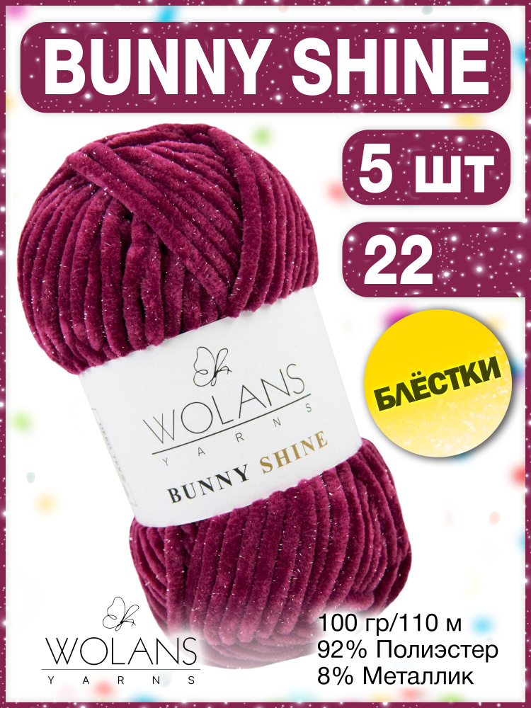 Плюшевая пряжа Wolans Bunny Shine 22 (5 мотков) / Воланс банни шайн/ Вуланс шайн пряжа с блестками, 100г, #1