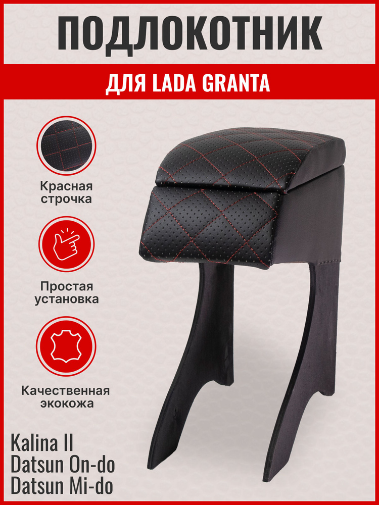Подлокотник автомобильный Лада Гранта/Lada Granta, Лада Калина 2/Lada Kalina 2  #1