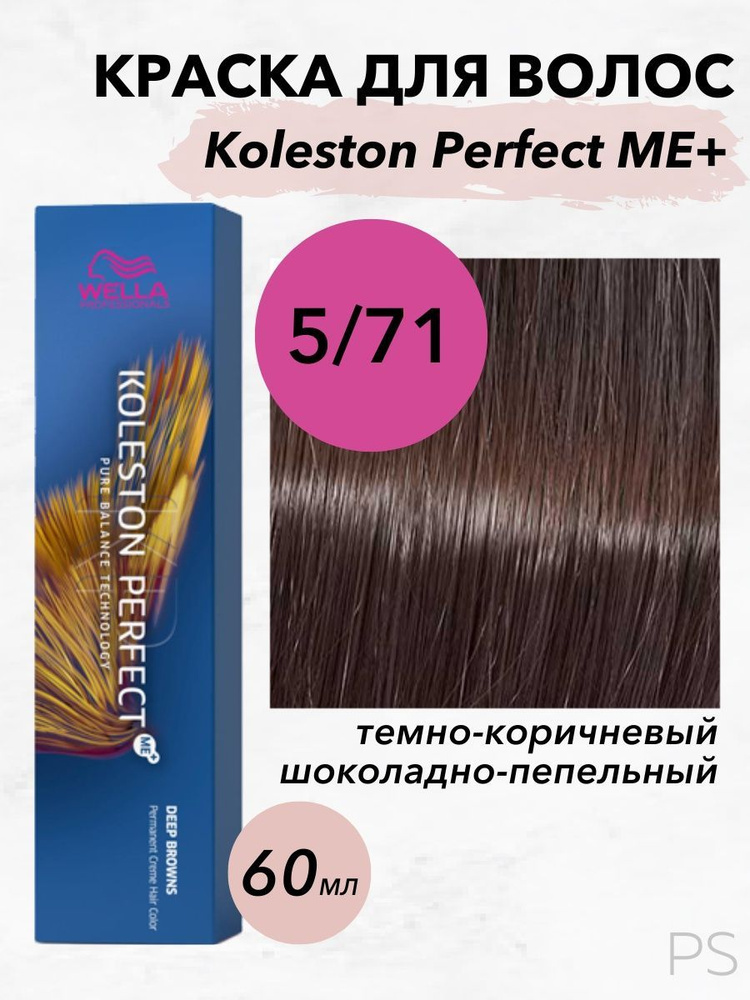 Wella Professionals Стойкая крем-краска Koleston Perfect Me+ 5/71 темно-коричневый шоколадно-пепельный #1