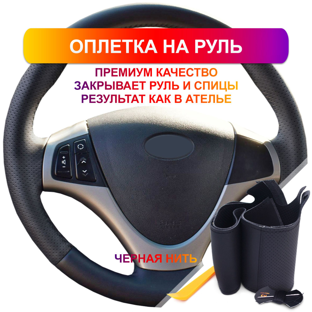 Оплетка на руль из Premium экокожи Hyundai i30 2007-2012 г.в. (черная) #1