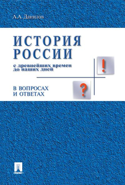 История России с древнейших времен до наших дней в вопросах и ответах. | Данилов Александр Анатольевич #1