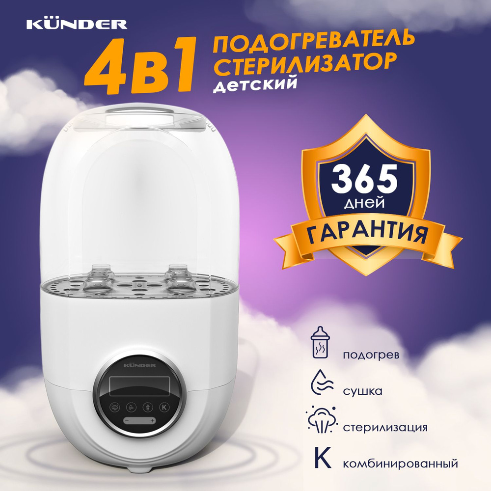 KUNDER Подогреватель стерилизатор 4 режима, пароварка сушка для ...