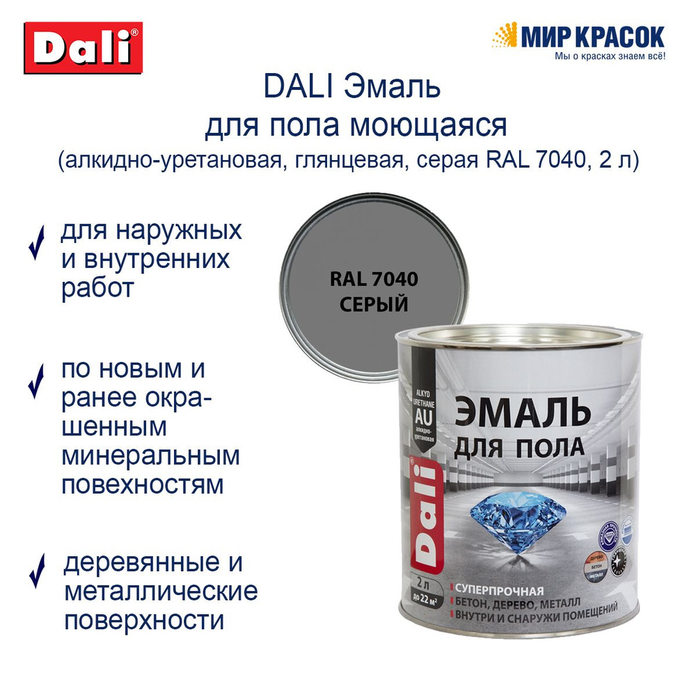 DALI Эмаль Гладкая, Уретано-алкидная, Глянцевое покрытие, 2 л, серый  #1