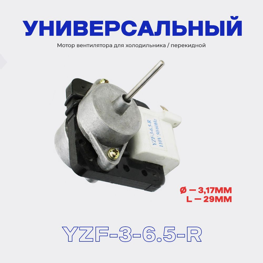 Вентилятор YZF-3-6.5-R 7W (перекидной) универсальный #1