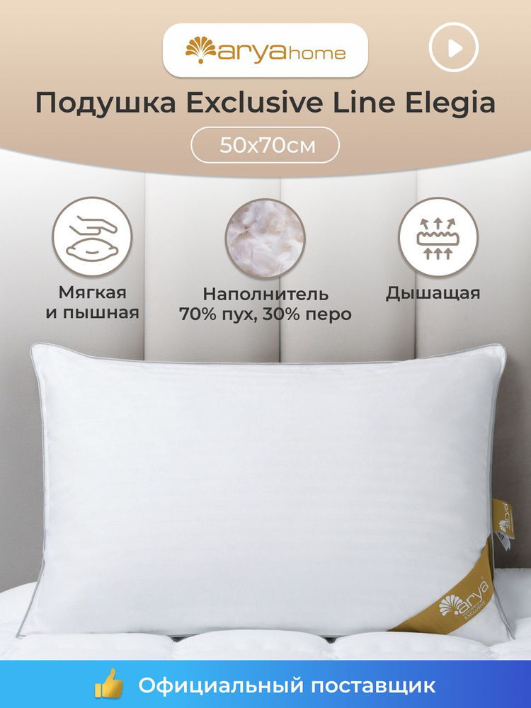 Подушка 50X70 для сна пух перо Exclusive Line Elegia 50 на 70 #1