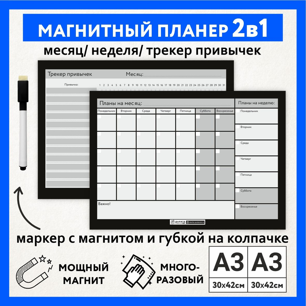 Магнитный планер 2в1, А3 - на месяц и неделю с важными делами, А3 - трекер привычек, маркер с магнитом, #1