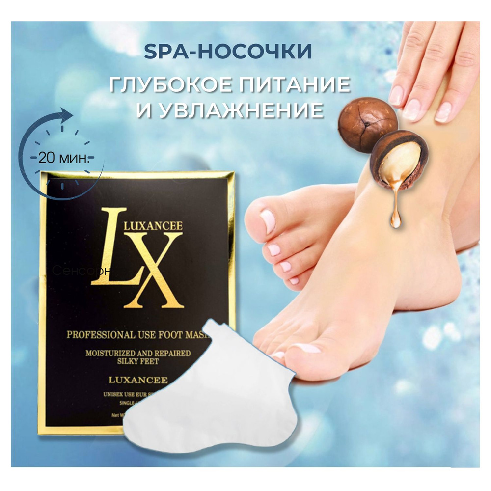 Luxancee Увлажняющие и питающие спа носочки/ Spa маска, Салонный уход, обертывание для ног/ Заживление #1