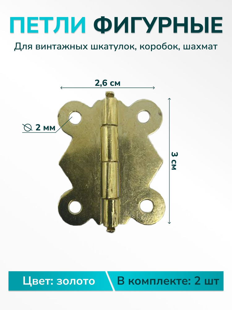 Петли для шкатулок творчества рукоделия фигурная 26х30 мм, цвет золото, 2 шт.  #1