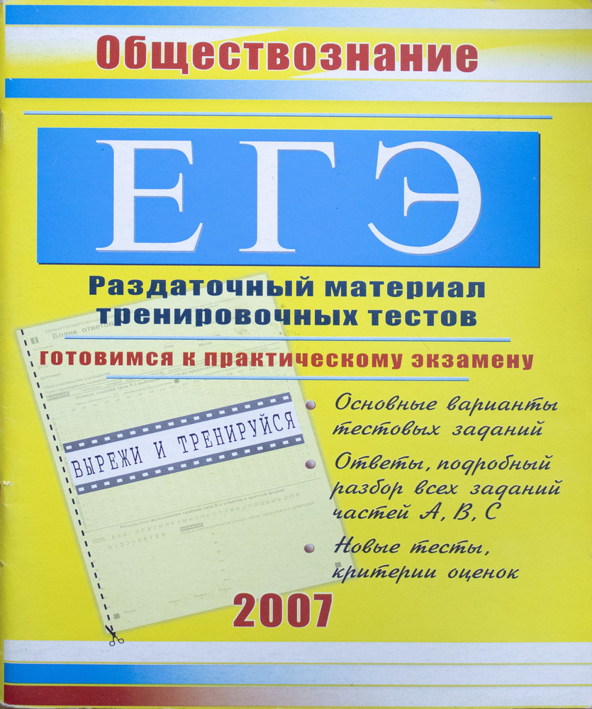 Обществознание. ЕГЭ. Раздаточный материал тренировочных тестов. 2007. |  Северинов Константин Маркович - купить с доставкой по выгодным ценам в  интернет-магазине OZON (761360247)