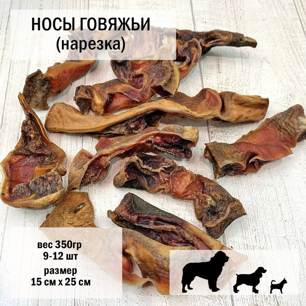 Нос говяжий для собак 350г х 1 уп. /нарезка 9-12шт/ размер15-20см/ Dog's Аppetite  #1