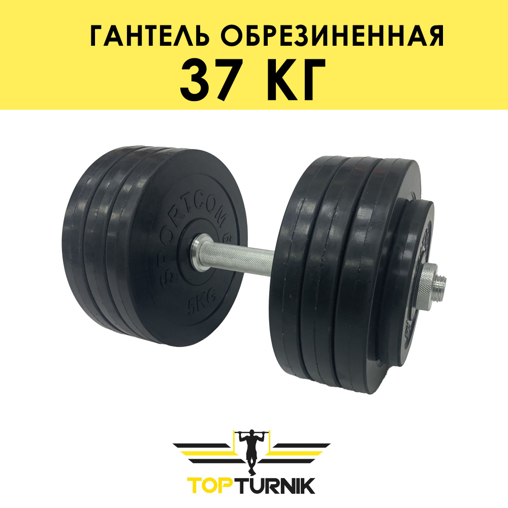 Topturnik Гантели металлическая разборная (наборная) обрезиненная, 1 шт. по 37 кг, черный цвет  #1