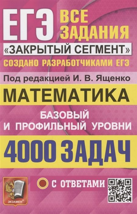 ЕГЭ. 4000 задач с ответами по математике. Все задания Закрытый сегмент. Базовый и профильный уровни  #1