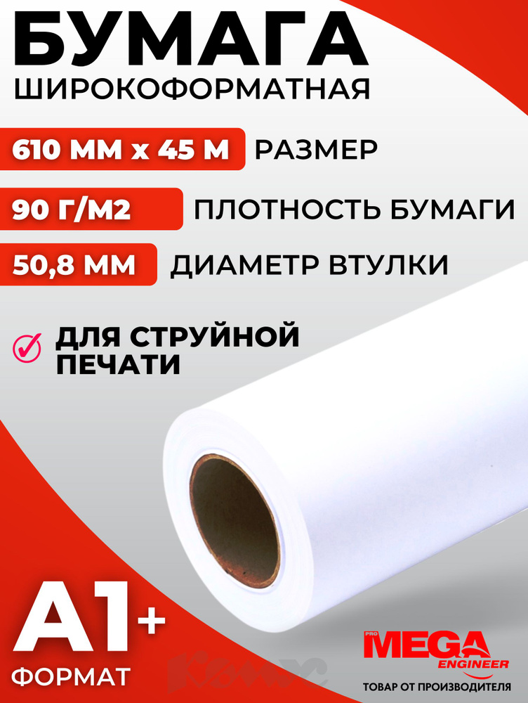 Бумага для принтера ProMEGA engineer, широкоформатная, в рулоне, длина 45 м, 90 г/м2, 1 рулон  #1