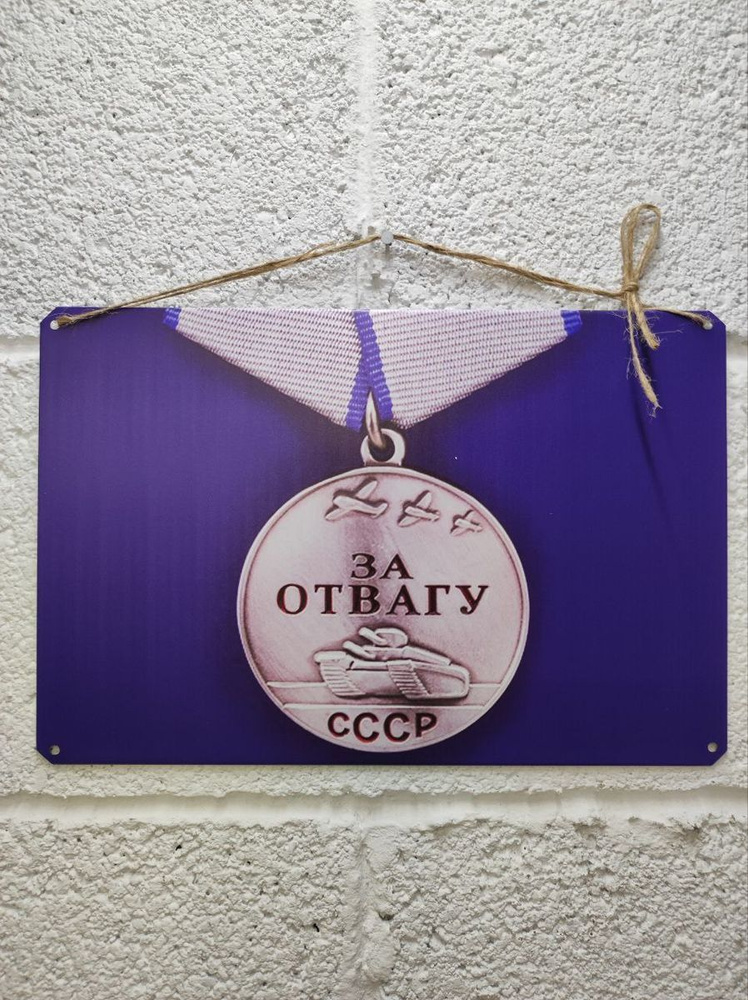 Медаль за Отвагу СССР табличка металлическая, 30 см, 20 см - купить в ...