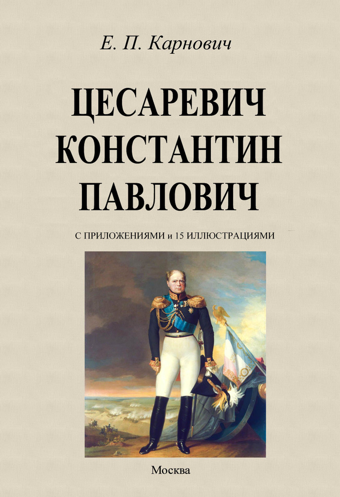 Цесаревич Константин Павлович | Карнович Евгений Петрович  #1