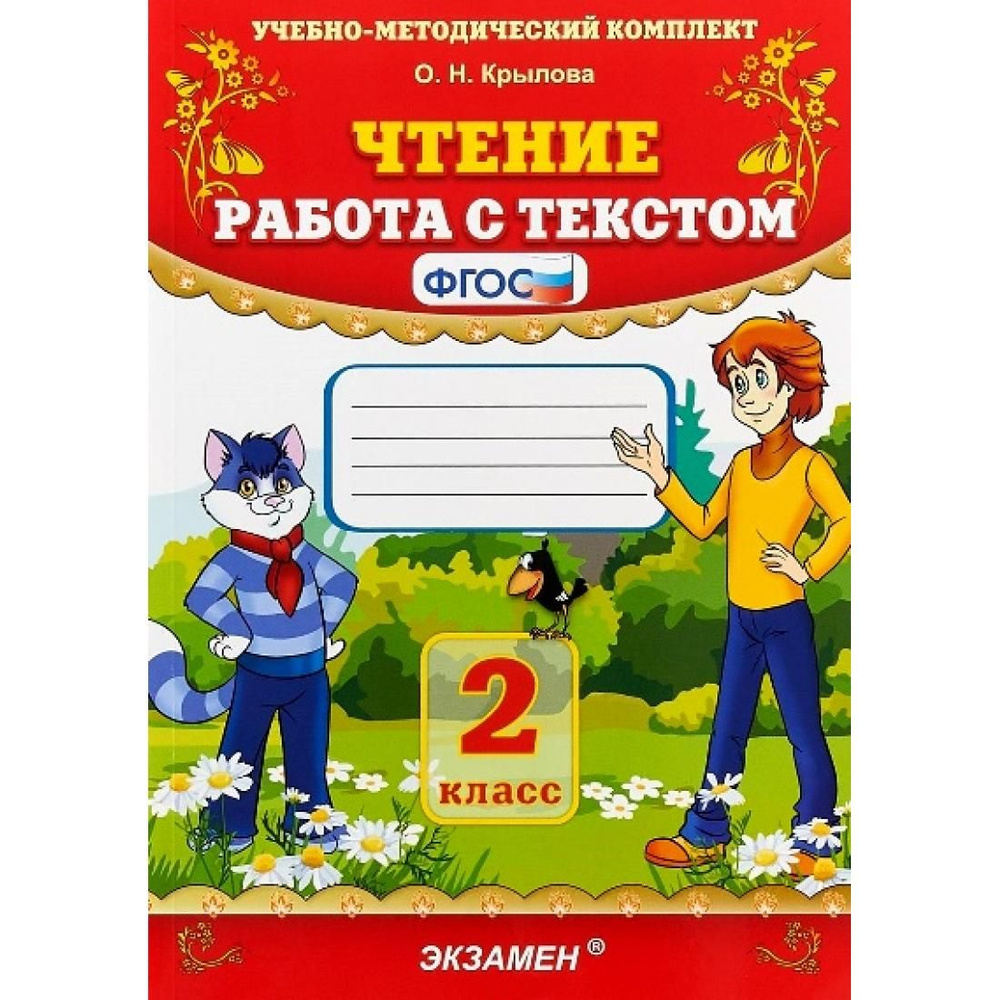 Чтение. 2 класс. Работа с текстом. Тренажер. Крылова О.Н. Экзамен ...