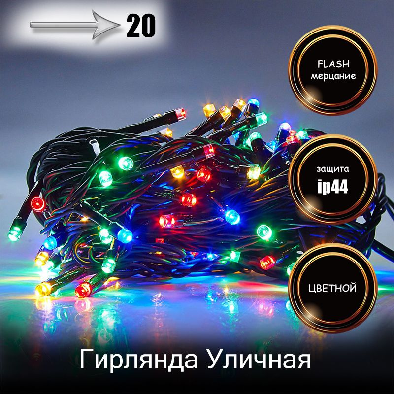 RuLamp Электрогирлянда уличная Нить Светодиодная, 20 м, питание От сети 220В  #1