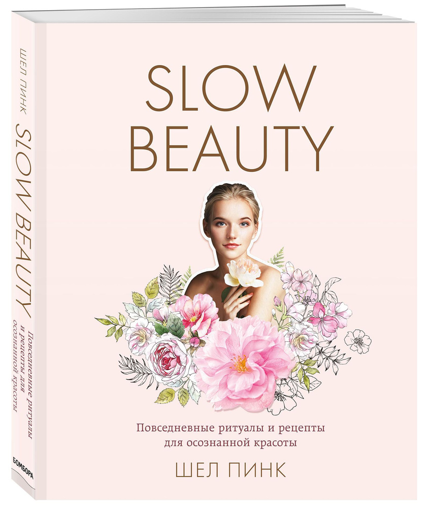 Slow Beauty. Повседневные ритуалы и рецепты для осознанной красоты | Пинк Шел  #1