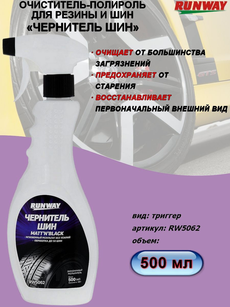 Очиститель-полироль для шин Runway "Чернитель шин", триггер, 500 мл.  #1