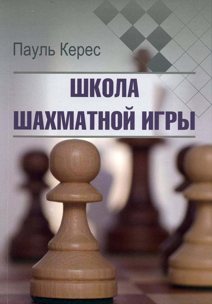Школа шахматной игры | Керес Пауль Петрович #1