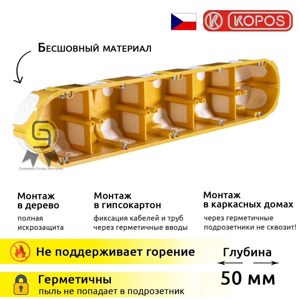 Коробка установочная KOPOS 1шт 68х351х50мм подрозетник для полых стен 5  постов KPL 64-50/5LD_NA - купить по низкой цене в интернет-магазине OZON  (339835799)