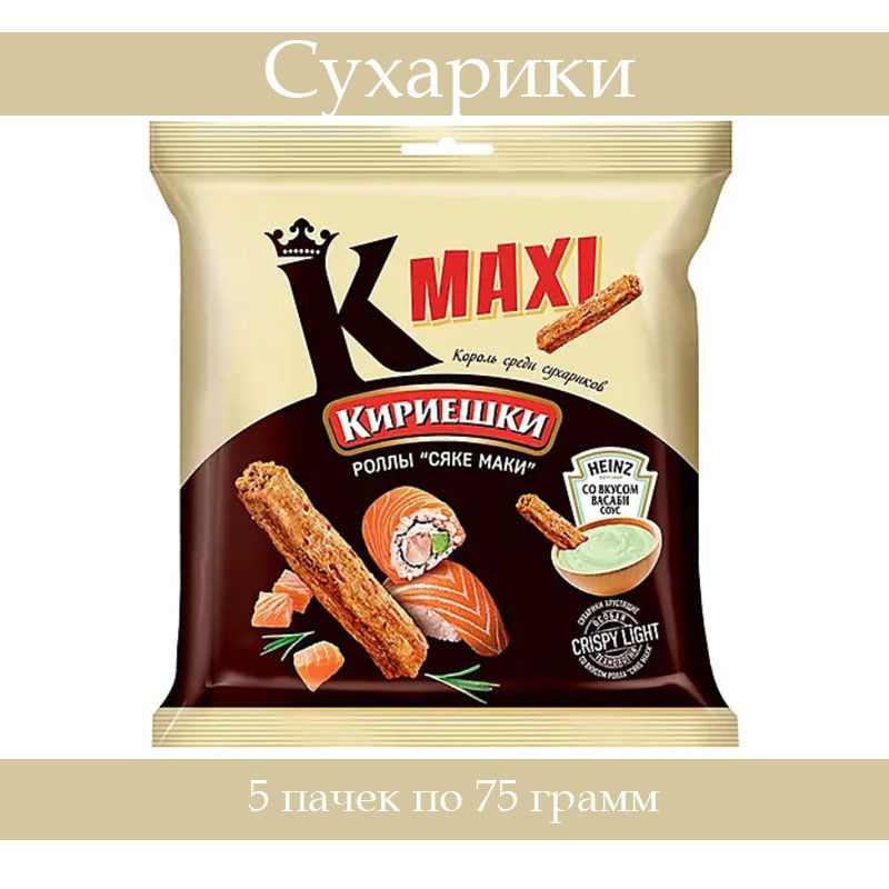 Кириешки Maxi сухарики со вкусом роллов Сяке маки и с соусом со вкусом васаби Heinz, 75г, 5 упаковок #1