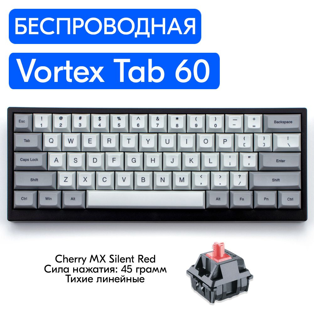 Беспроводная игровая механическая клавиатура Vortex Tab 60 переключатели  Cherry MX Silent Red, английская раскладка, для ноутбука, компьютера