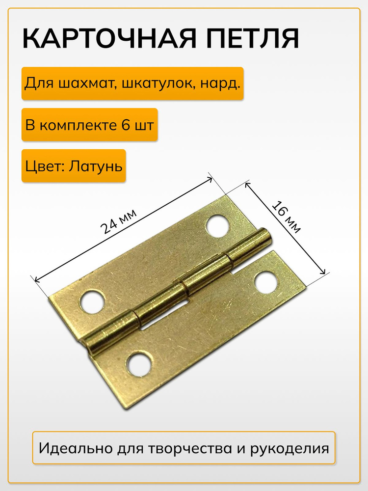 Петли для шкатулок творчества рукоделия маленькие 24 х16 мм, цвет латунь, 6 шт.  #1