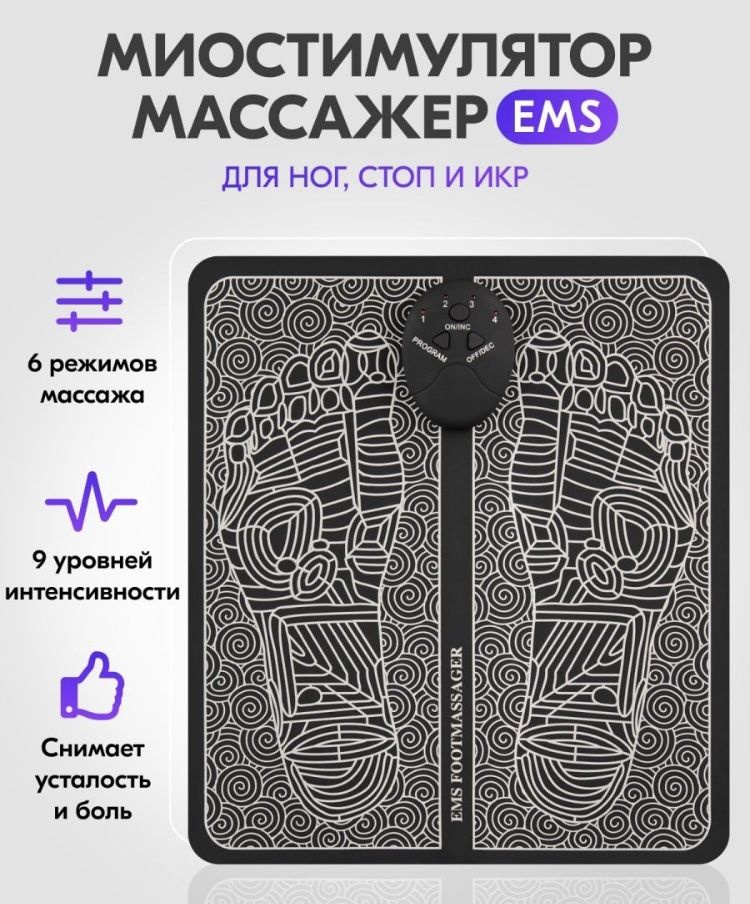 Массажный стимулирующий коврик EMS Foot Massager для ног / Миостимулятор для стоп / массажер для физиотерапии #1