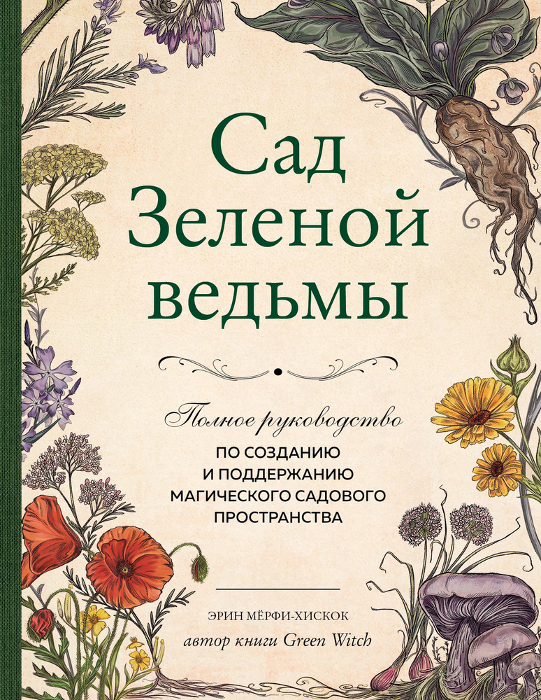 Сад Зеленой ведьмы полное руководство по созданию и поддержанию магического садового пространства Мёрфи-Хискок #1