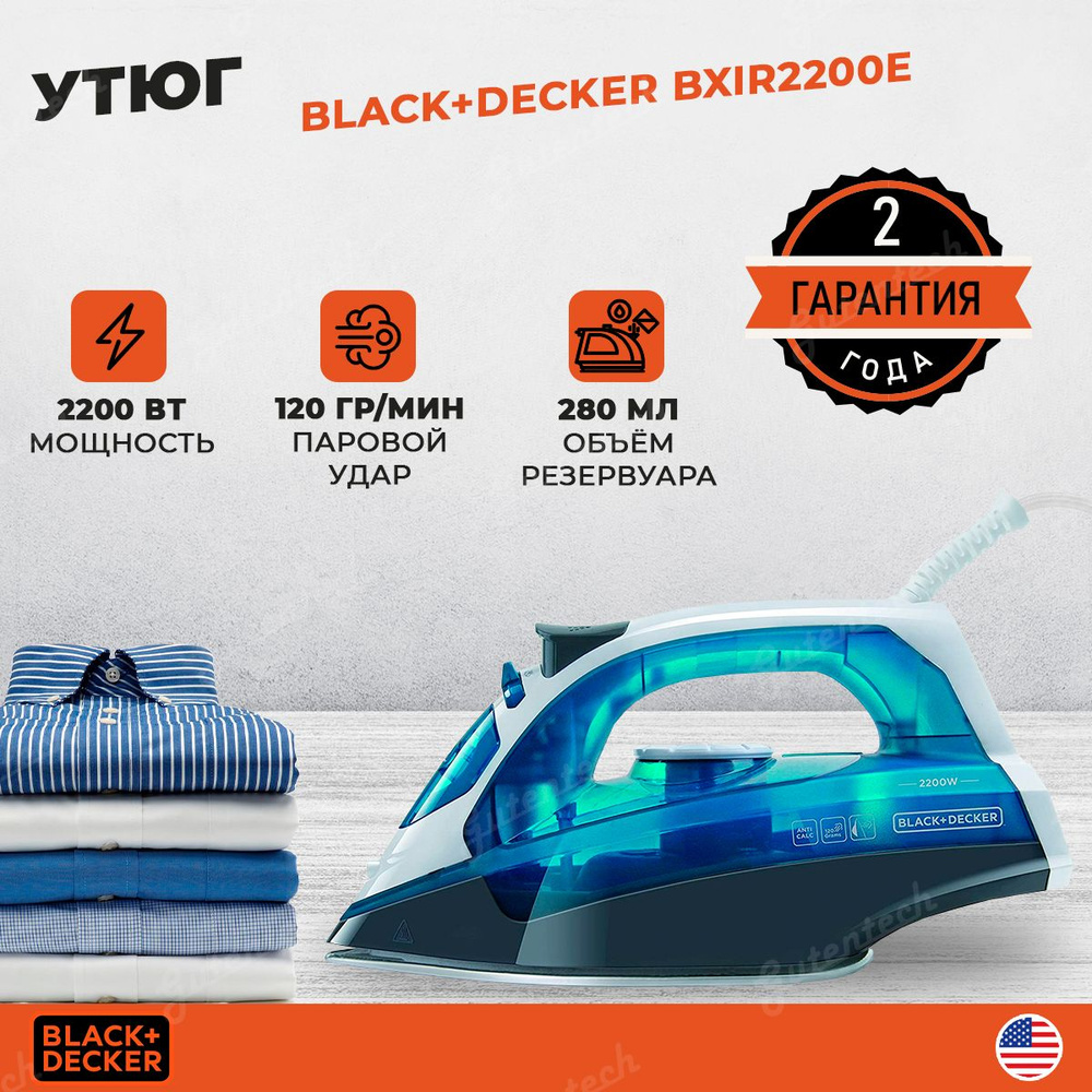 Утюг паровой для глажки одежды домашний Black+Decker BXIR2200E / мощность 2200 Вт. Товар уцененный  #1