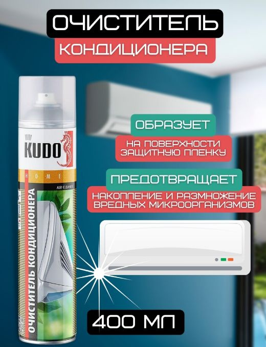 Очиститель кондиционера бытовой / KUDO / 400 мл #1
