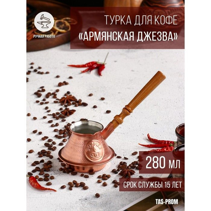 Турка для кофе "Армянская джезва", чистая медная, низкая, 280 мл  #1