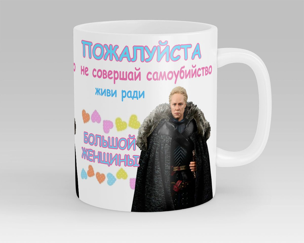 Кружка Живи ради Большой Женщины Бриенна Тарт Игра Престолов Game of Thrones  #1