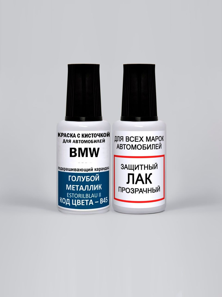 Краска для сколов во флаконе с кисточкой B45 BMW Голубой металлик, Estorilblau II 20 мл., краска+лак #1