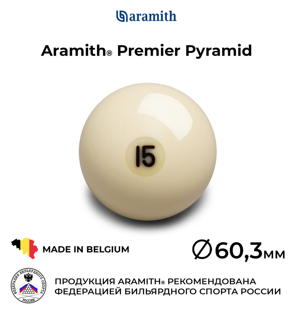 Шар бильярдный Aramith Premier Pyramid №15 60,3 мм #1