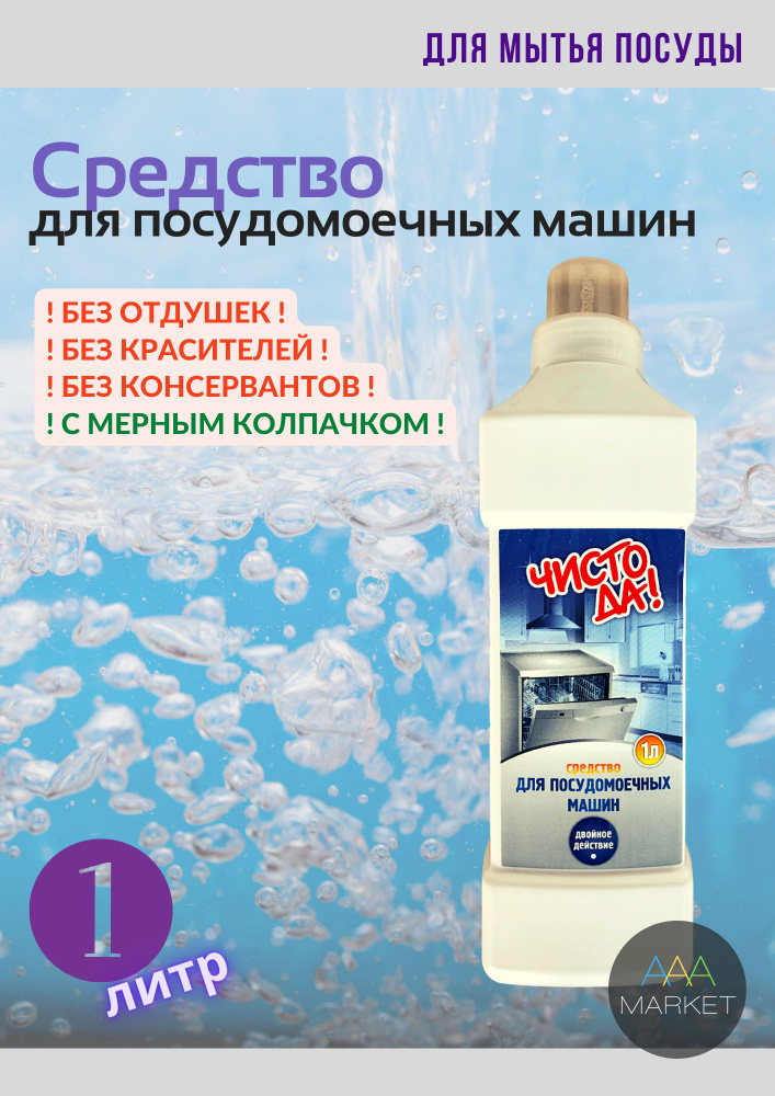 Средство для посудомоечных машин, экологично и чисто, 1 литр (50 моек) / Жидкий порошок для пмм  #1