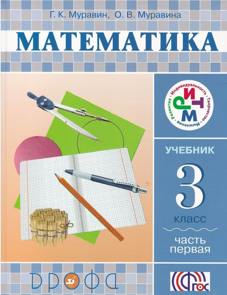 Математика. 3 класс. Учебник. Часть 1.ФГОС #1