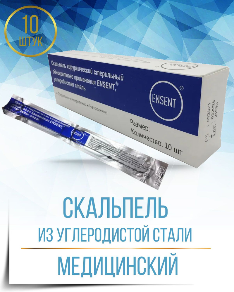 Скальпель медицинский хирургический одноразовый ENSENT № 24 ...