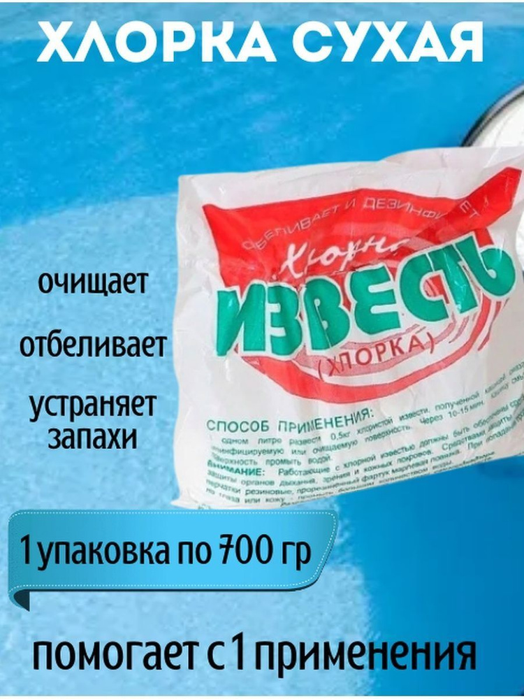 Известь хлорная, 700 гр #1