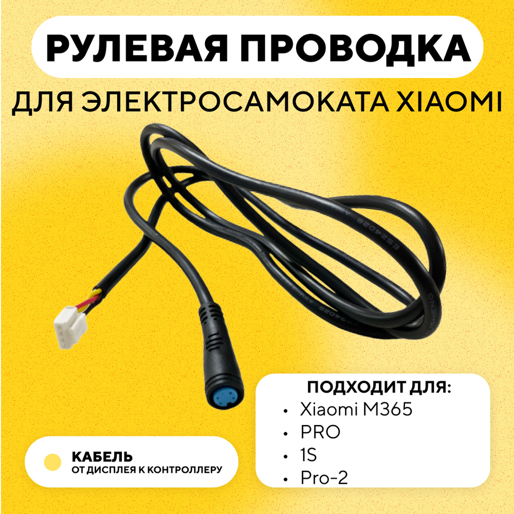 Рулевая проводка, коса, кабель от контроллера к дисплею для электросамоката Xiaomi 1s, m365, Pro, Pro-2 #1