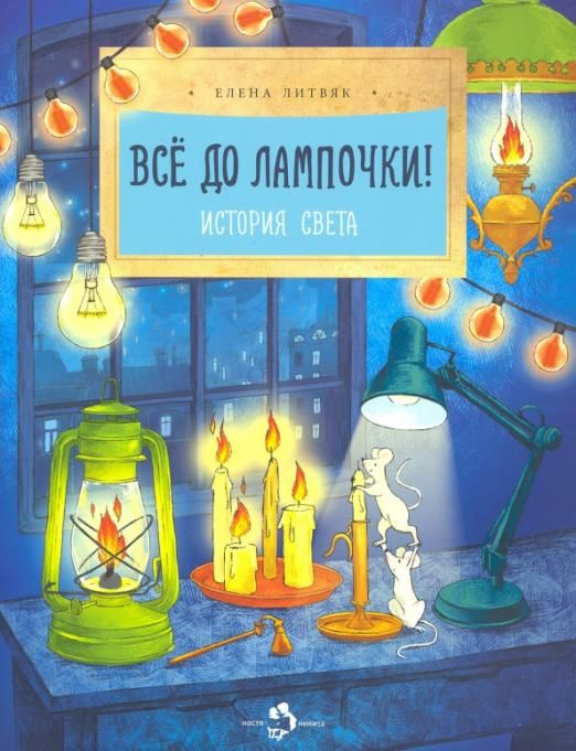 Все до лампочки | Литвяк Елена Викторовна - купить с доставкой по ...