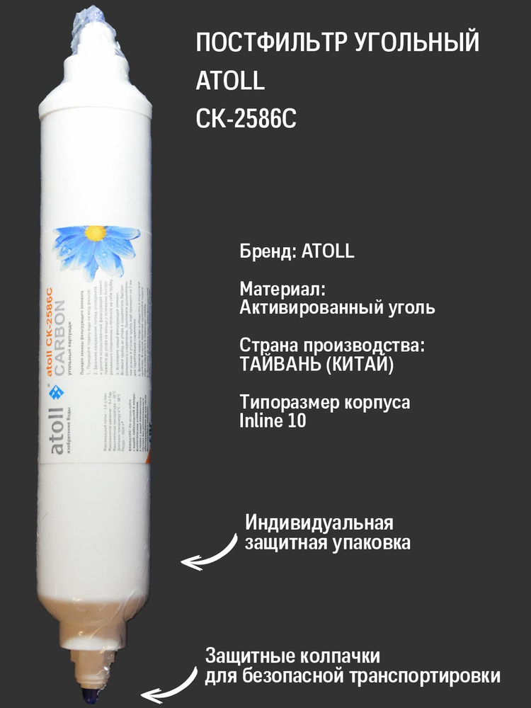 Угольный постфильтр Inline atoll CK-2586C (2"x10"-1/4") для проточных систем и систем обратного осмоса #1