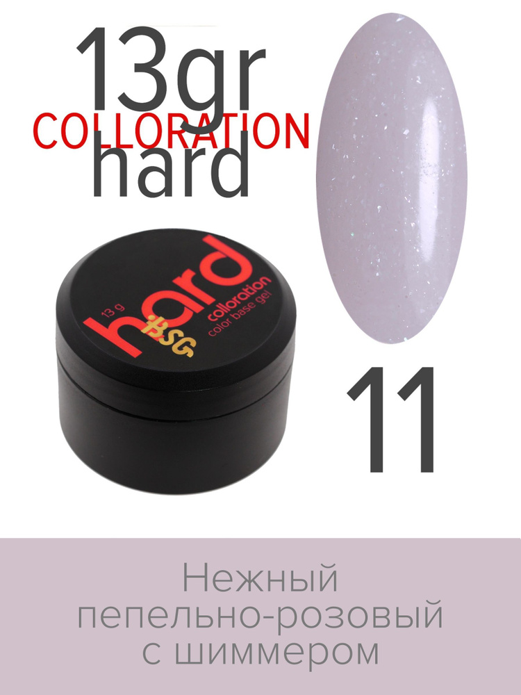 BSG Цветная жесткая база Colloration Hard №11 - Нежный пепельно-розовый оттенок с шиммером (13 г)  #1