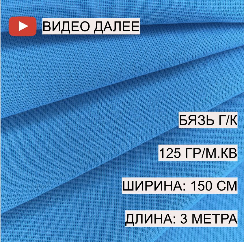 Бязь бирюзовая, 1,5*3 м, плотность 125 гр/м.кв., А-ТЕКСТИЛЬ, 100% хлопок, гладкокрашеная, г/к  #1