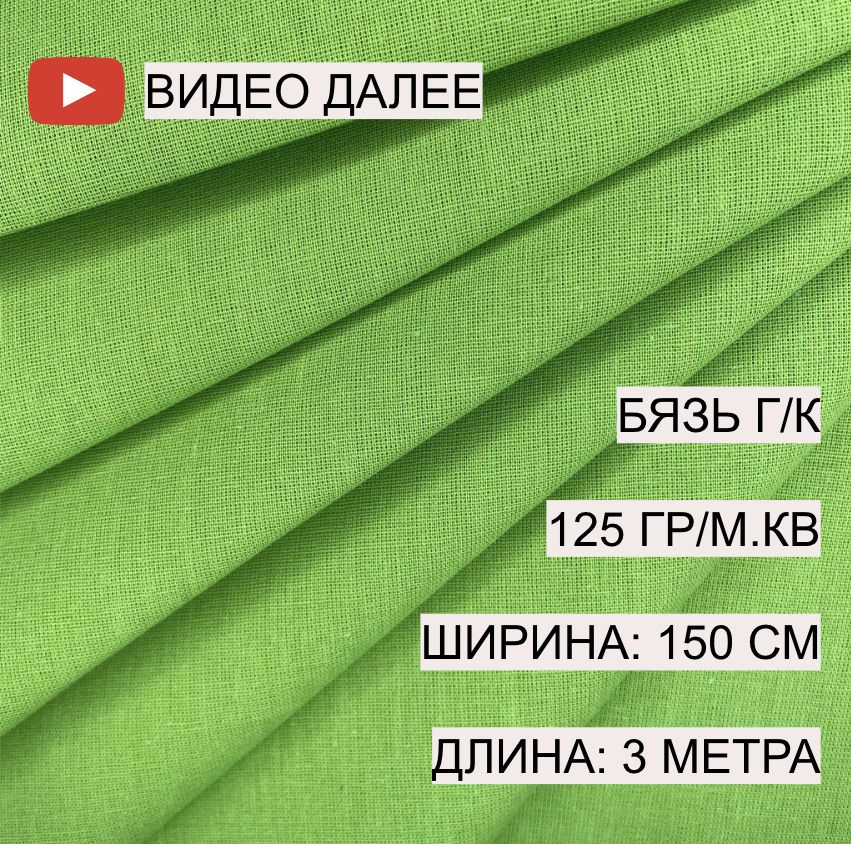 Бязь зеленая, 1,5*3 м, плотность 125 гр/м.кв., 100% хлопок, А-ТЕКСТИЛЬ, гладкокрашеная, г/к  #1